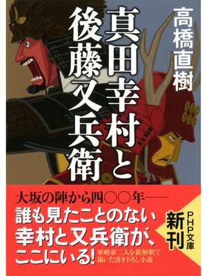 cover image of 真田幸村と後藤又兵衛